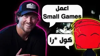 هل لازم تعمل العاب صغيرة كصانع العاب؟