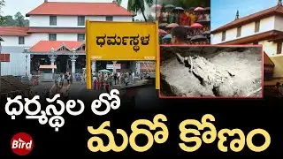 ధర్మస్థల లో మరో కోణం | Dharmasthala 'Mass Burial' U-Turn | Bird Media |
