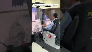 Симулятор экскаватора в Китае и в России | показываем новинку для ЧЕТРА от 