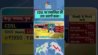 CDSL पर एनालिस्ट की राय आएगी काम !