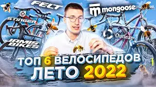 ТОП 6 велосипедов в наличии. Лето 2022: Stinger, Felt, Outleap, Jamis, Mongoose / ТОП ВЕЛОСИПЕДОВ