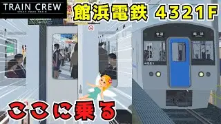 【#TRAINCREW】4321Fの