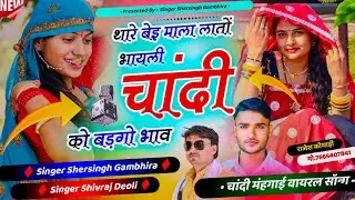 चांदी मंहगाई वायरल सोंग - थारे बेइ माला लातों भायली चांदी को भाव बड़गो भाव | Shersingh Shivraj Deoli