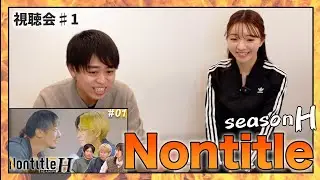 NontitleH 第1話 視聴会