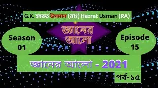 Islamic G.K by Gyaner Alo Season 01 | Episode 15 | “জ্ঞানের আলো” Jafar Sadik help. Hazrat Usman (RA)