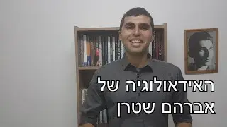 האידאולוגיה של אברהם שטרן