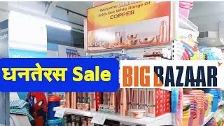 BIGBAZAAR  DHANTERAS SALE| BigBazzar Offers Today | BigBazaar Diwali Sale | Big Bazaar Sale 2019