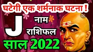 J नाम 2022 | J name 2022  | yearly horoscope 2022 in hindi