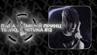 ПАПА - тёмный принц, tewiq, FORTUNA 812 | edit