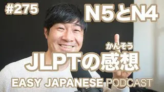 #275 日本語能力試験JLPTの感想｜N5とN4 EASY JAPANESE Japanese Podcast for beginners
