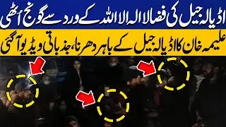 PTI Workers Outside Adiala Jail Emotional Video of Aleema Khan During Protest | Capital TV