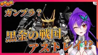【 #ガンプラ ？/ #中華プラモ 雑談 手元配信 初見歓迎 】戦国アストレイのクソプラ(疑問)続き作っていきますわよ～【  #Vtuber 】