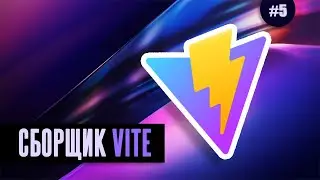 Vite | сборщик нового поколения #5 - PostCSS плагины (Tailwind CSS)