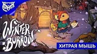 НОВОГОДНЕЕ МЫШИНОЕ ПРИКЛЮЧЕНИЕ ➤ Winter Burrow ➤ Первый взгляд