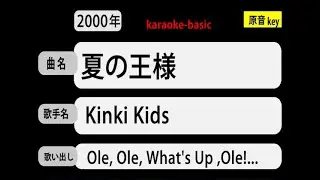 カラオケ，　夏の王様， Kinki Kids