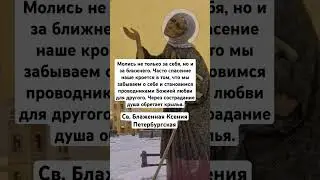 Св.Блаженная Ксения Петербургская о молитве за ближнего