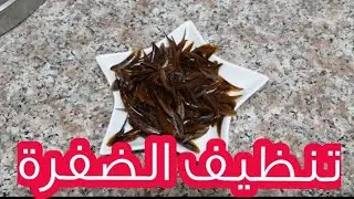 نظافة الضفرة أو الظفر/عطر العروس /الوصف مهم 👇