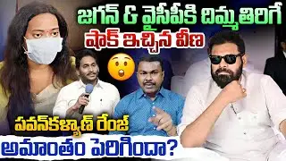 Arava Sreedhar and Harsha Veena Case లో YCP కి కోలుకోలేని దెబ్బ No Doubt   | Kavyas Media