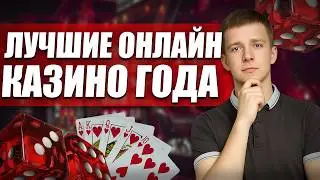 ЛУЧШИЕ КАЗИНО ОНЛАЙН 2026 | ЛУЧШИЕ ОНЛАЙН КАЗИНО ГОДА ⚡ ГДЕ СЕЙЧАС ВЫИГРЫВАЮТ