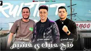 فتح عينك ي غشيم || الميكانيكي ـ وغراب ـ والصاروخ محمد حمدي حظ السنين 2025