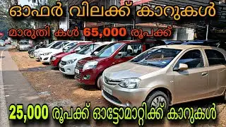 LOW PRICE USED CAR/CAR SPORT USED CAR/💥25,000 രൂപക്ക് ഓട്ടോമാറ്റിക്ക് കാർ💥മാരുതി 65,000 രൂപക്ക് 😲