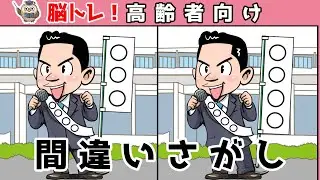 【間違い探しクイズ】頭の体操になる！脳トレに最適なゲーム【イラスト編】