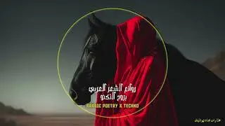 Arabic Poetry x Techno House music | روائع الشعر العربي بروح التكنو هاوس