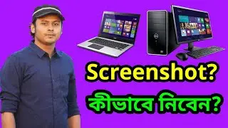 How to take Screenshot on Desktop/Laptop Computer - In Bangla 2018