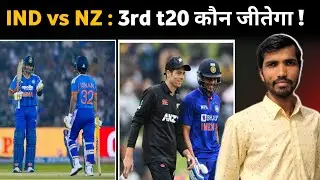 IND vs NZ : तीसरा t20 कौन जीतेगी !  l india vs new zealand 3rd T20 kab hoga l ind vs nz 2026 series 