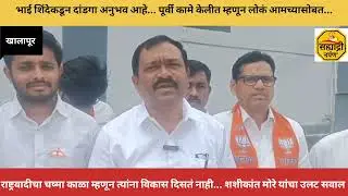 भाई शिंदेचा कार्यकर्ता बोलला...राष्ट्रवादीने काळा गॉगल घातलंय...म्हणून त्यांना दिसतं नाही..