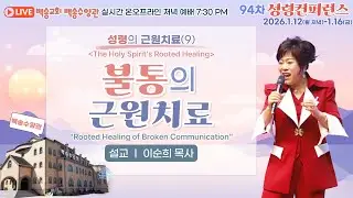 [영어통역자막] 보령 백송수양관 실시간 온라인 금요 저녁 예배 [성령의 근원치료(9) 불통의 근원치료 - 이순희 목사] 2026.1.16
