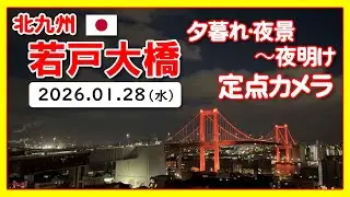 🇯🇵 LIVE｜若戸大橋（Wakato / Red Bridge）北九州 夜景｜Japan Live Camera｜2026/1/28 Night