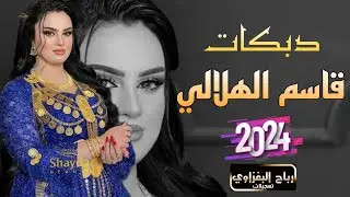 حالف غيرك ماريد وماعاشر غيرك✅الفنان قاسم الهلالي 🥁العازف ازاد العبدالله 💣
