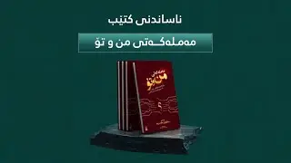 ناساندنی کتێب: مەملەکەتی من و تۆ
