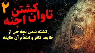 تاوان کشتن اجنه | کشته شدن بچه جن از طایفه کافر و انتقام آن طایفه قسمت2