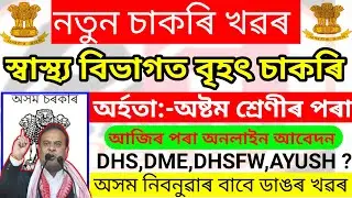 DME Assam Recruitment 2023 &ndash; 1902 Grade III & Grade IV Vacancy // DHS Assam Notice // Assam Career