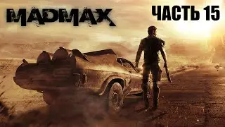 Mad Max - Часть 15