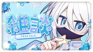 【雑談】ど【新人Vtuber】