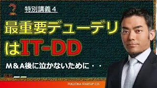 【ファイナンス特別講義４】デューデリジェンスは財務DDだけじゃない！ITのデューデリこそ超大事。M＆AにおけるIT -DDの話。