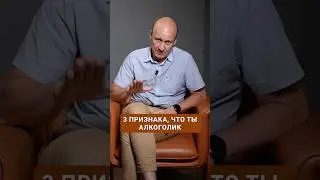 3 первых признака, что ты АЛКОГОЛИК! #алкоголизм #алкоголь #наркомания