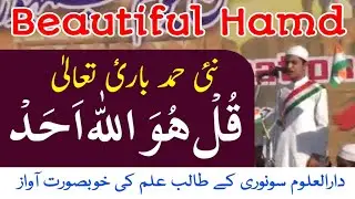 #DawatMedia: Very Emotional Hamd (Qul ho Wallahu Ahad) By Student Of #Darul_Uloom_Sonori