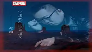 张澍   宁愿我们不曾遇见  MTV