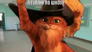Кот в сапогах слышит свисток смерти мем | Я гуляю по школе