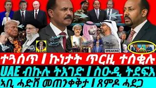Jan-11 ኣቢ ሓድሸ መጠንቀቅታ I ጸምዶ ሓደጋ I UAE ብኩሉ ትእገድ I Abiy’s threat I MBS Destroys UAE I TRUMP WARNS IRAN