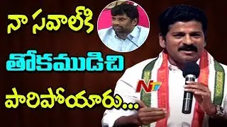 Revanth Reddy Counter to Balka Suman Comments || Open Debate Challenge on 24/7 Power Supply || NTV