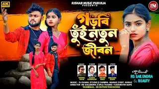 GORBI TUI NATUN JIBON।। গড়বি তুই নতুন জীবন।। SHISUPAL SAHIS & KANIKA KARMAKAR ।।NEW SAD SONG 2025