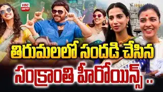 తిరుమలలో సందడి చేసిన సంక్రాంతి హీరోయిన్స్ | Sankranti Heroines Create Buzz at Tirumala Temple | VBC