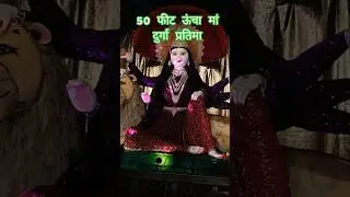 शिवरीनारायण 50 फीट ऊंचा मां दुर्गा की प्रतिमा/Shivrinarayan Durga pandal 2025#navratri