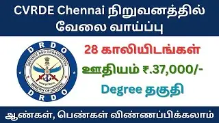 CVRDE Chennai நிறுவனத்தில் வேலை வாய்ப்பு | tn govt jobs 2024 in tamil