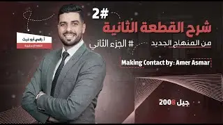 اقوى شرح للقطعة الثانية (Making Contact) الجزء الثاني منهاج 2008. أستاذ رامي ابو غيث The Top